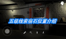 《朱孝坤》五级线索宿石位置介绍