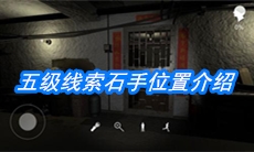 《朱孝坤》五级线索石手位置介绍