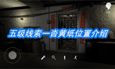 《朱孝坤》五级线索一沓黄纸位置介绍