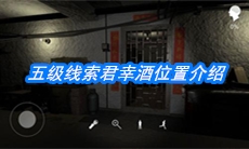 《朱孝坤》五级线索君幸酒位置介绍