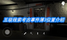 《朱孝坤》五级线索考古事件簿3位置介绍