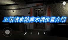 《朱孝坤》五级线索陪葬木偶位置介绍