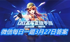 《QQ飞车》微信每日一题3月27日答案