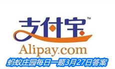 《支付宝》蚂蚁庄园每日一题3月27日答案