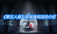 《第五人格》茶馆逸闻活动介绍