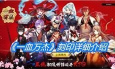 《一血万杰》刻印详细介绍
