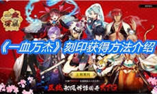《一血万杰》刻印获得方法介绍