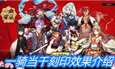 《一血万杰》一骑当千刻印效果介绍