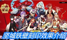 《一血万杰》坚城铁壁刻印效果介绍