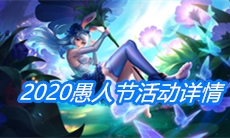 《王者荣耀》2020愚人节活动详情