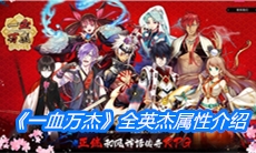 《一血万杰》全英杰属性介绍