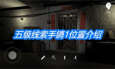 《朱孝坤》五级线索手镐1位置介绍