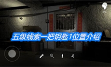 《朱孝坤》五级线索一把钥匙1位置介绍