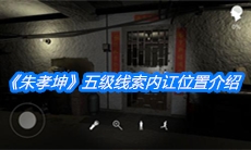 《朱孝坤》五级线索内讧位置介绍