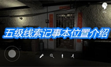 《朱孝坤》五级线索记事本位置介绍