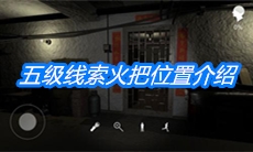 《朱孝坤》五级线索火把位置介绍