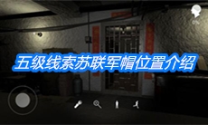 《朱孝坤》五级线索苏联军帽位置介绍