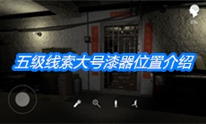 《朱孝坤》五级线索大号漆器位置介绍