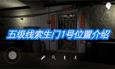 《朱孝坤》五级线索生门1号位置介绍