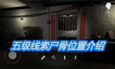 《朱孝坤》五级线索尸骨位置介绍