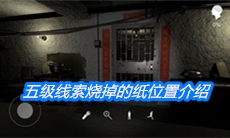 《朱孝坤》五级线索烧掉的纸位置介绍