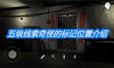 《朱孝坤》五级线索奇怪的标记位置介绍