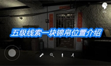 《朱孝坤》五级线索一块锦帛位置介绍