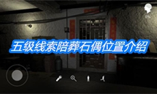 《朱孝坤》五级线索陪葬石偶位置介绍