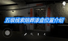 《朱孝坤》五级线索漆盒位置介绍