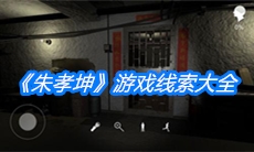 《朱孝坤》游戏线索大全