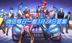 《QQ飞车》微信每日一题3月28日答案