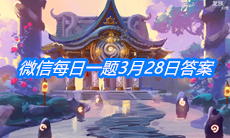 《龙族幻想》微信每日一题3月28日答案