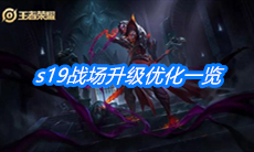 《王者荣耀》s19战场升级优化一览