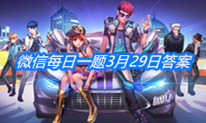 《QQ飞车》微信每日一题3月29日答案