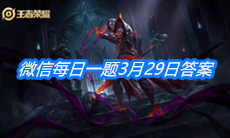 《王者荣耀》微信每日一题3月29日答案