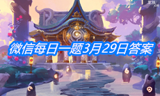 《龙族幻想》微信每日一题3月29日答案