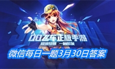 《QQ飞车》微信每日一题3月30日答案