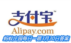 《支付宝》蚂蚁庄园每日一题3月30日答案