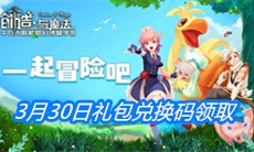《创造与魔法》3月30日礼包兑换码领取