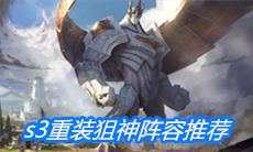 《云顶之弈》s3重装狙神阵容推荐