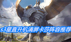 《云顶之弈》s3星直升机清屏卡莎阵容推荐