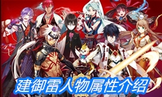 《一血万杰》建御雷人物属性介绍