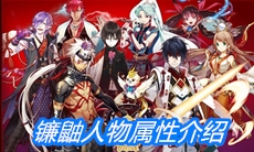 《一血万杰》镰鼬人物属性介绍