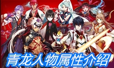 《一血万杰》青龙人物属性介绍