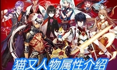 《一血万杰》猫又人物属性介绍