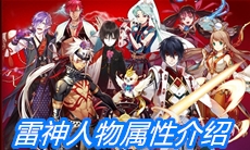 《一血万杰》雷神人物属性介绍