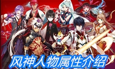 《一血万杰》风神人物属性介绍