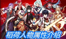 《一血万杰》稻荷人物属性介绍