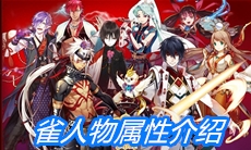 《一血万杰》雀人物属性介绍