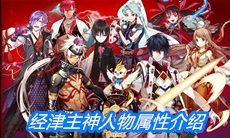 《一血万杰》经津主神人物属性介绍